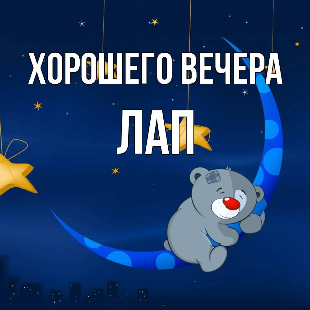 Открытка  для любимых и родных. лап, Хорошего вечера  