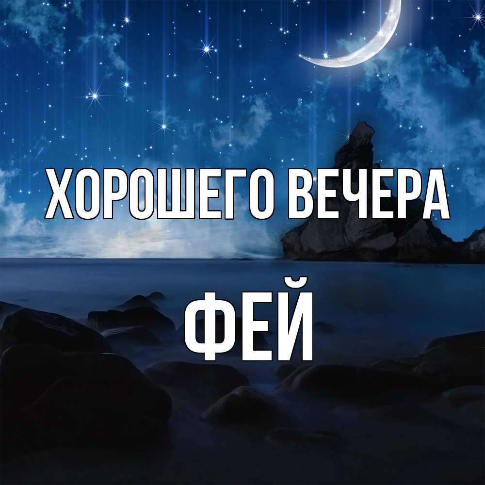 Открытка  для любимых и родных. фей, Хорошего вечера  