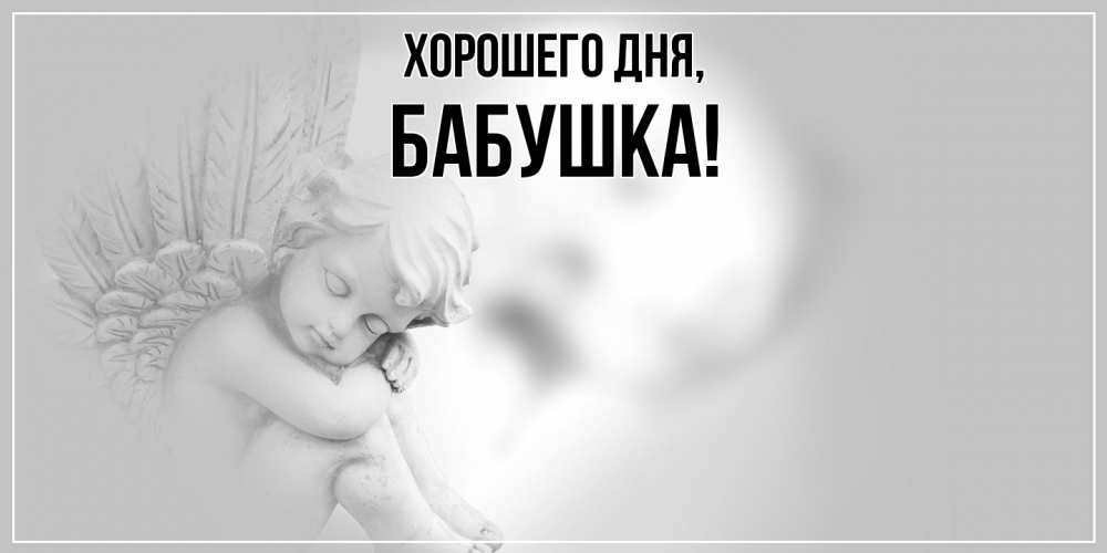 Открытка с именем, Бабушка, Хорошего дня