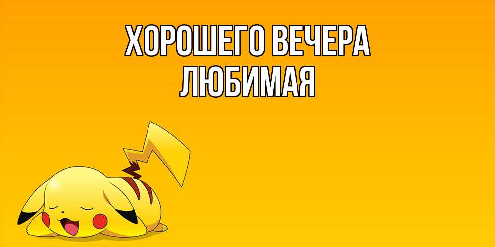 Картинка Хорошего вечера, Любимая