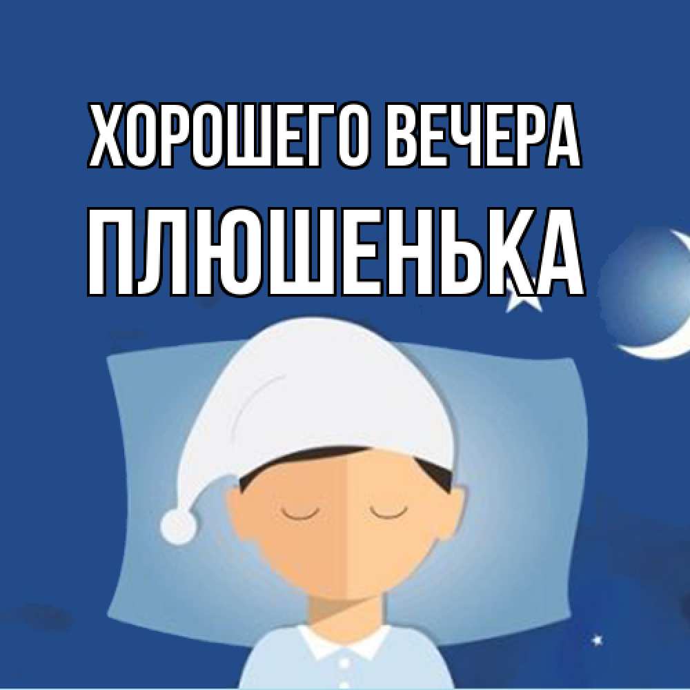 Открытка  для любимых и родных. плюшенька, Хорошего вечера  
