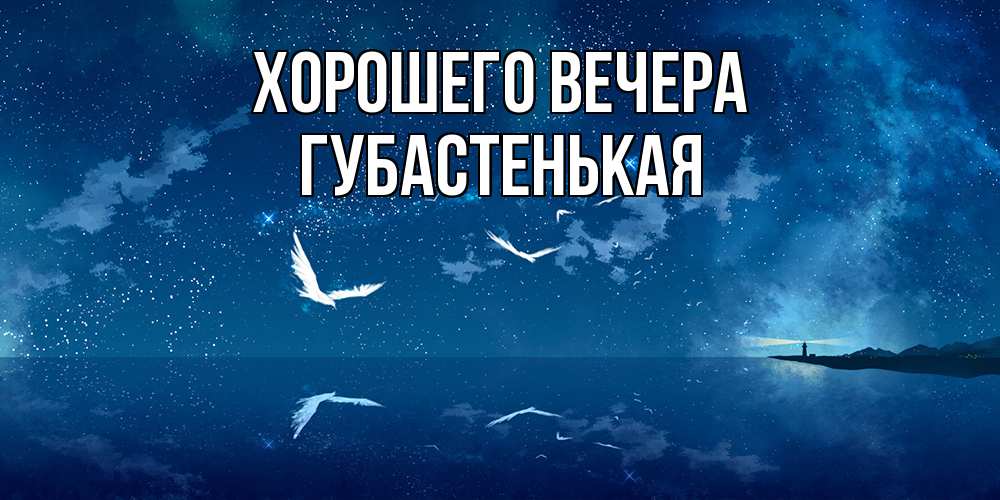 Картинка Хорошего вечера, губастенькая