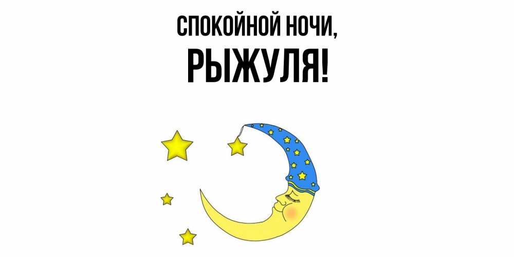 Картинка Спокойной ночи, рыжуля