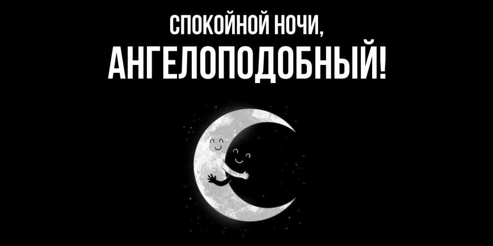 Открытка  для любимых и родных. ангелоподобный, Спокойной ночи  