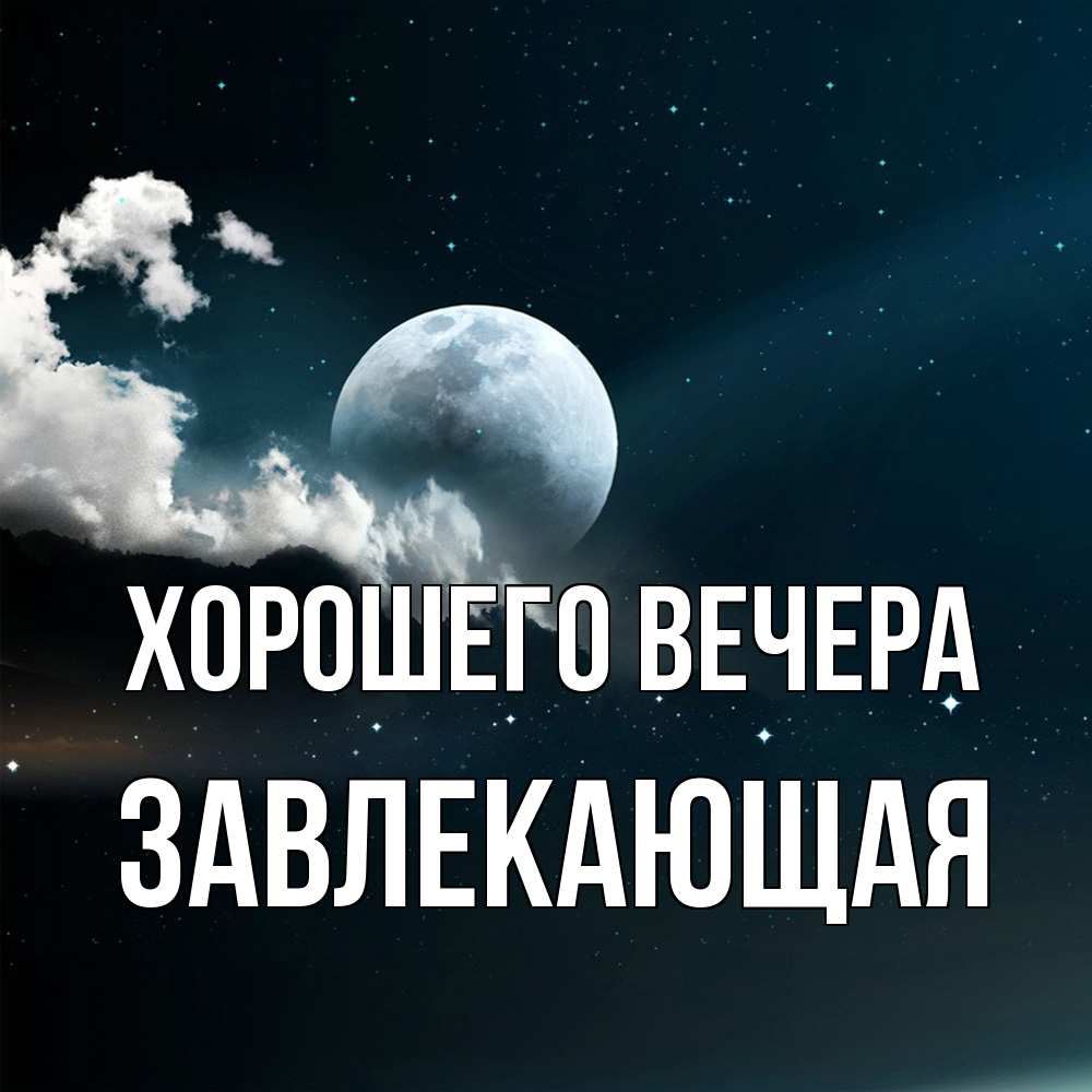Картинка Хорошего вечера, завлекающая