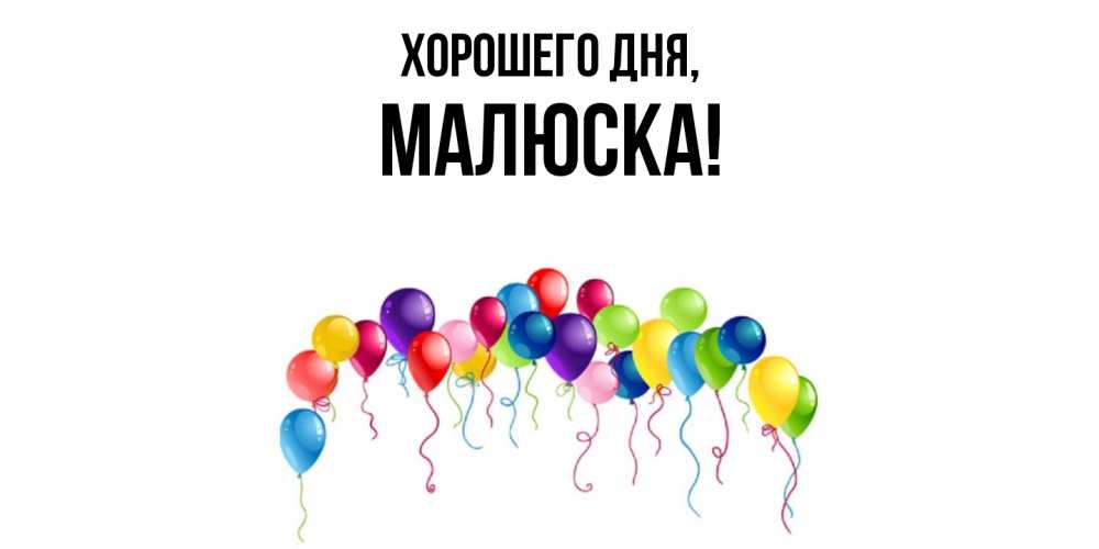 Картинка Хорошего дня, малюска