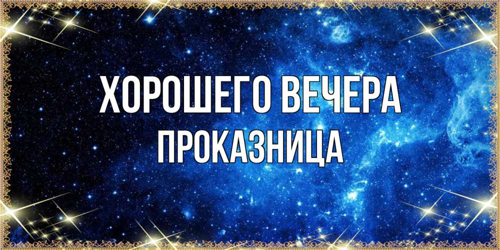Картинка Хорошего вечера, пpоказница