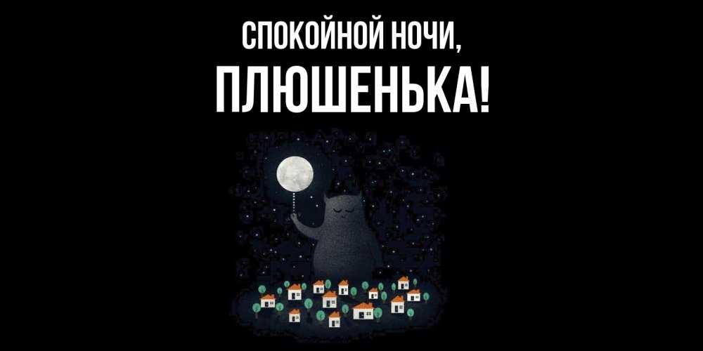 Картинка Спокойной ночи, плюшенька
