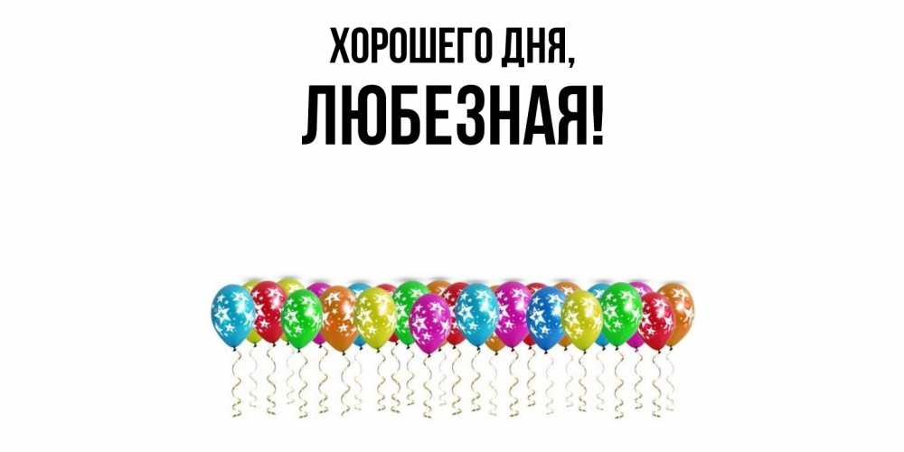 Открытка  для любимых и родных. любезная, Хорошего дня  