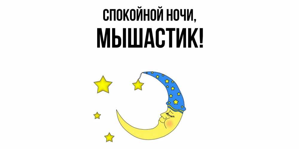 Открытка  для любимых и родных. мышастик, Спокойной ночи  