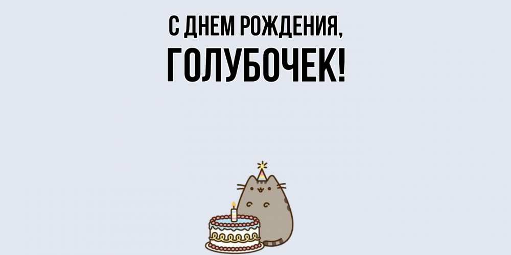 Картинка С днем рождения, голубочек