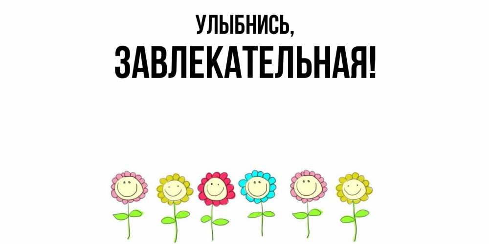 Картинка Улыбнись, завлекательная