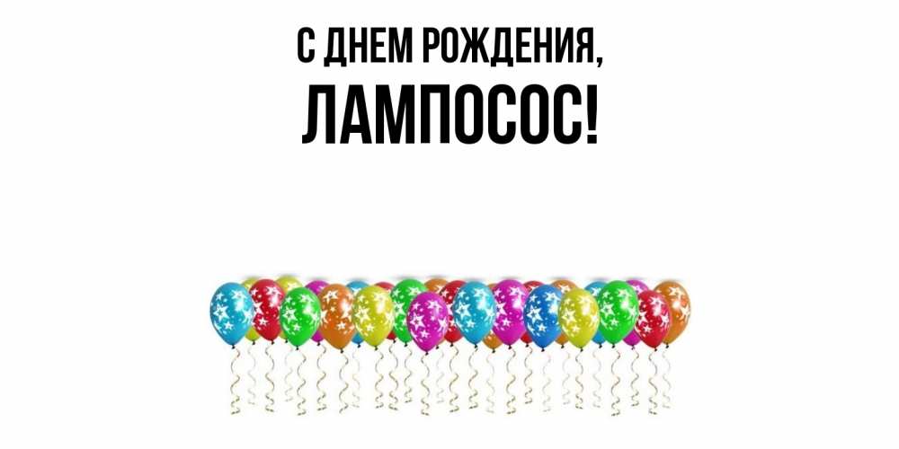 Картинка С днем рождения, лампосос