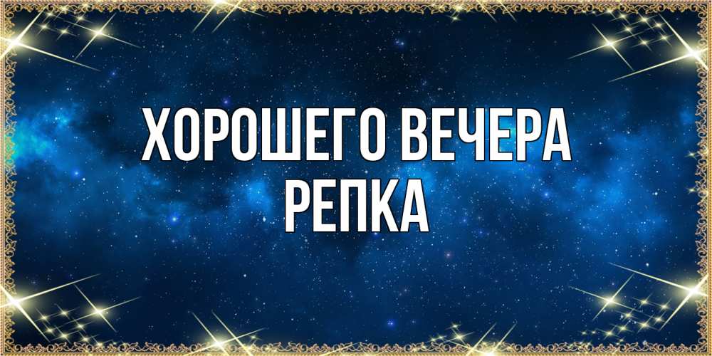 Картинка Хорошего вечера, репка