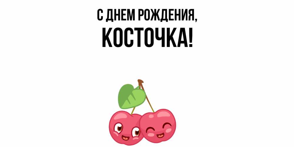 Открытка  для любимых и родных. косточка, С днем рождения  