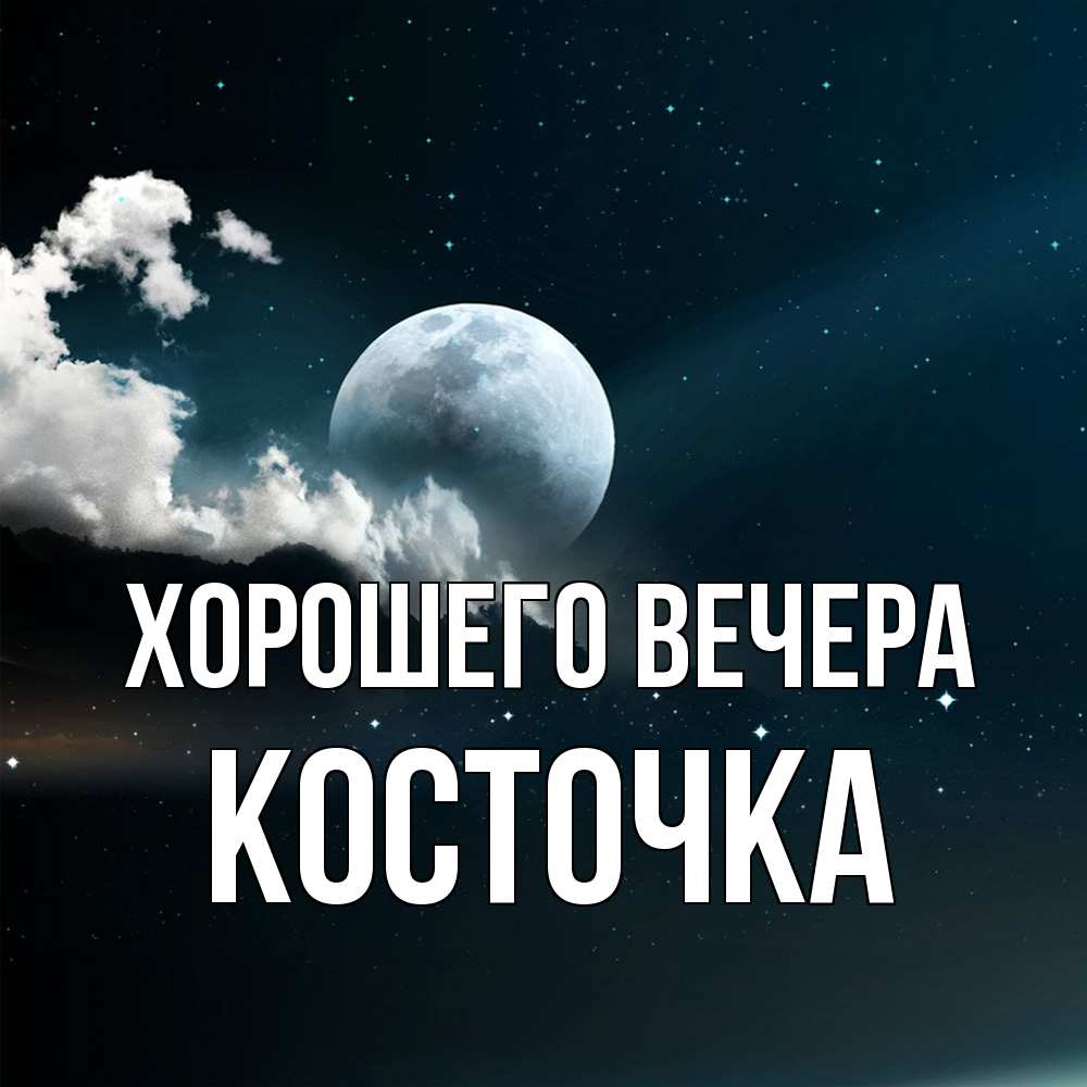 Картинка Хорошего вечера, косточка
