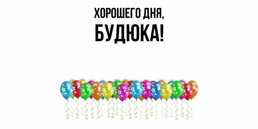 Открытка  для любимых и родных. будюка, Хорошего дня  