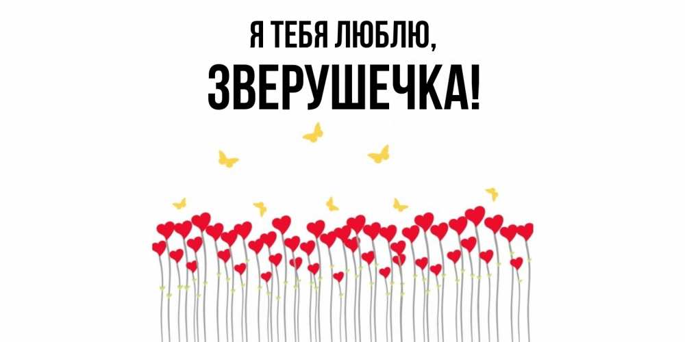 Открытка  для любимых и родных. зверушечка, Я тебя люблю  