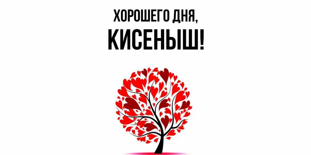 Открытка  для любимых и родных. кисеныш, Хорошего дня  