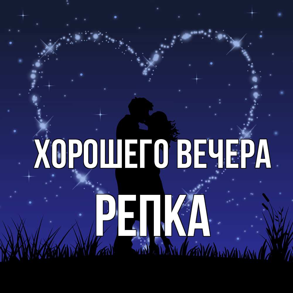 Картинка Хорошего вечера, репка