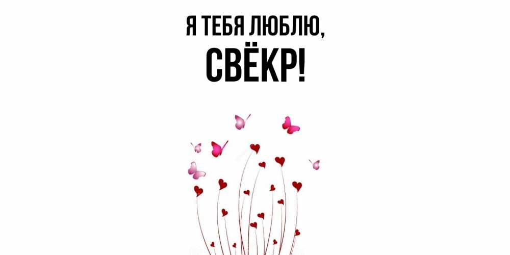 Открытка  для любимых и родных. Свёкр, Я тебя люблю  