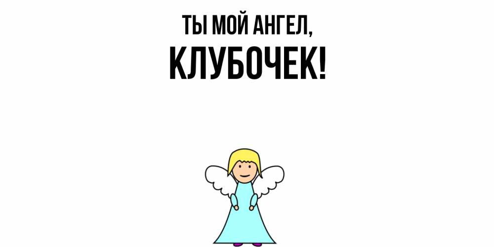 Открытка  для любимых и родных. клубочек, Ты мой ангел  