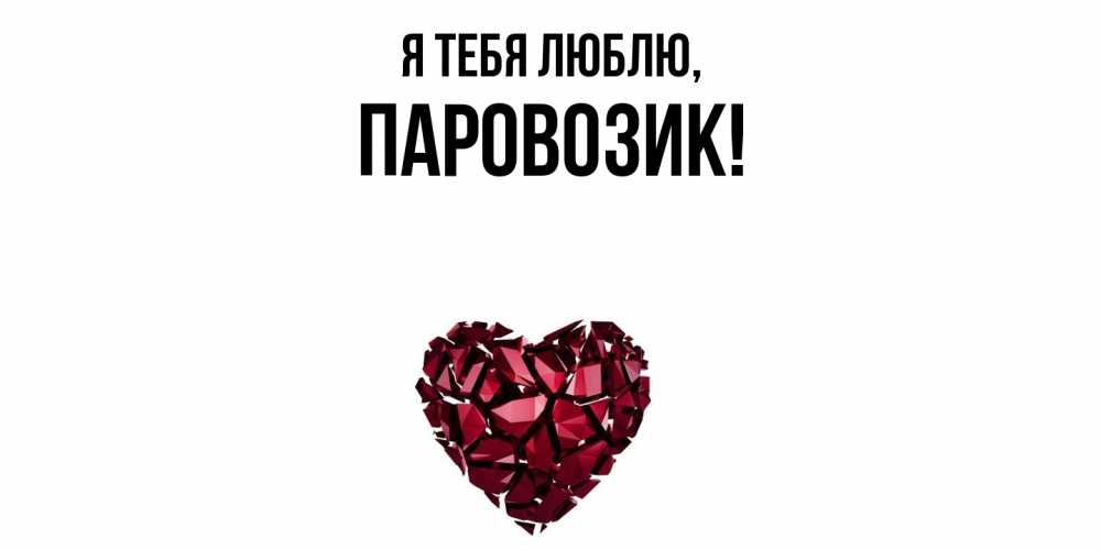 Открытка  для любимых и родных. паровозик, Я тебя люблю  