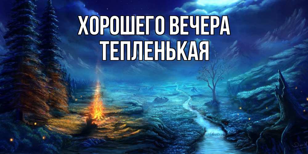 Открытка  для любимых и родных. тепленькая, Хорошего вечера  