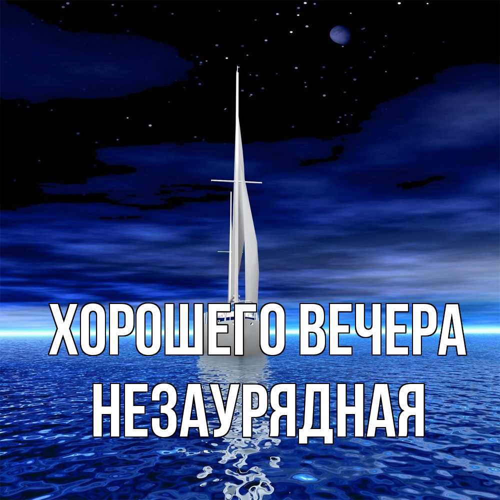 Картинка Хорошего вечера, незаурядная