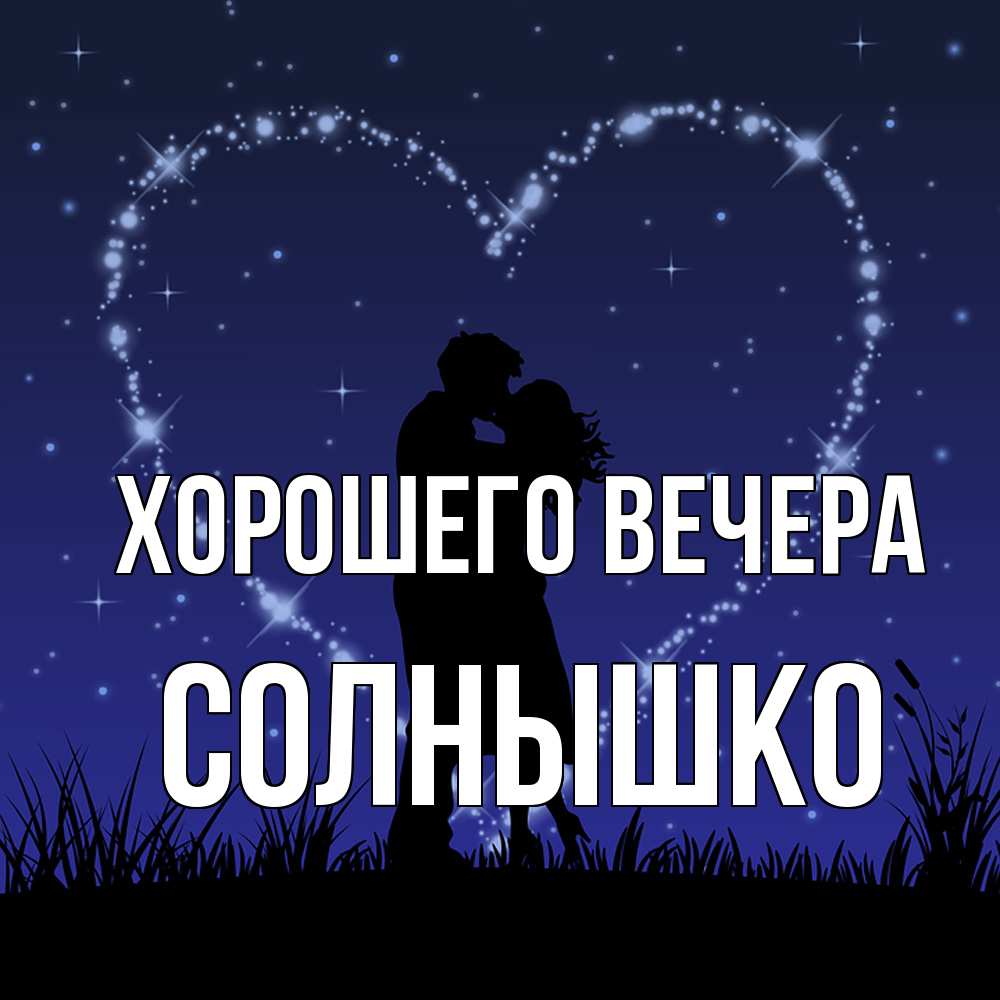 Открытка с именем, солнышко, Хорошего вечера