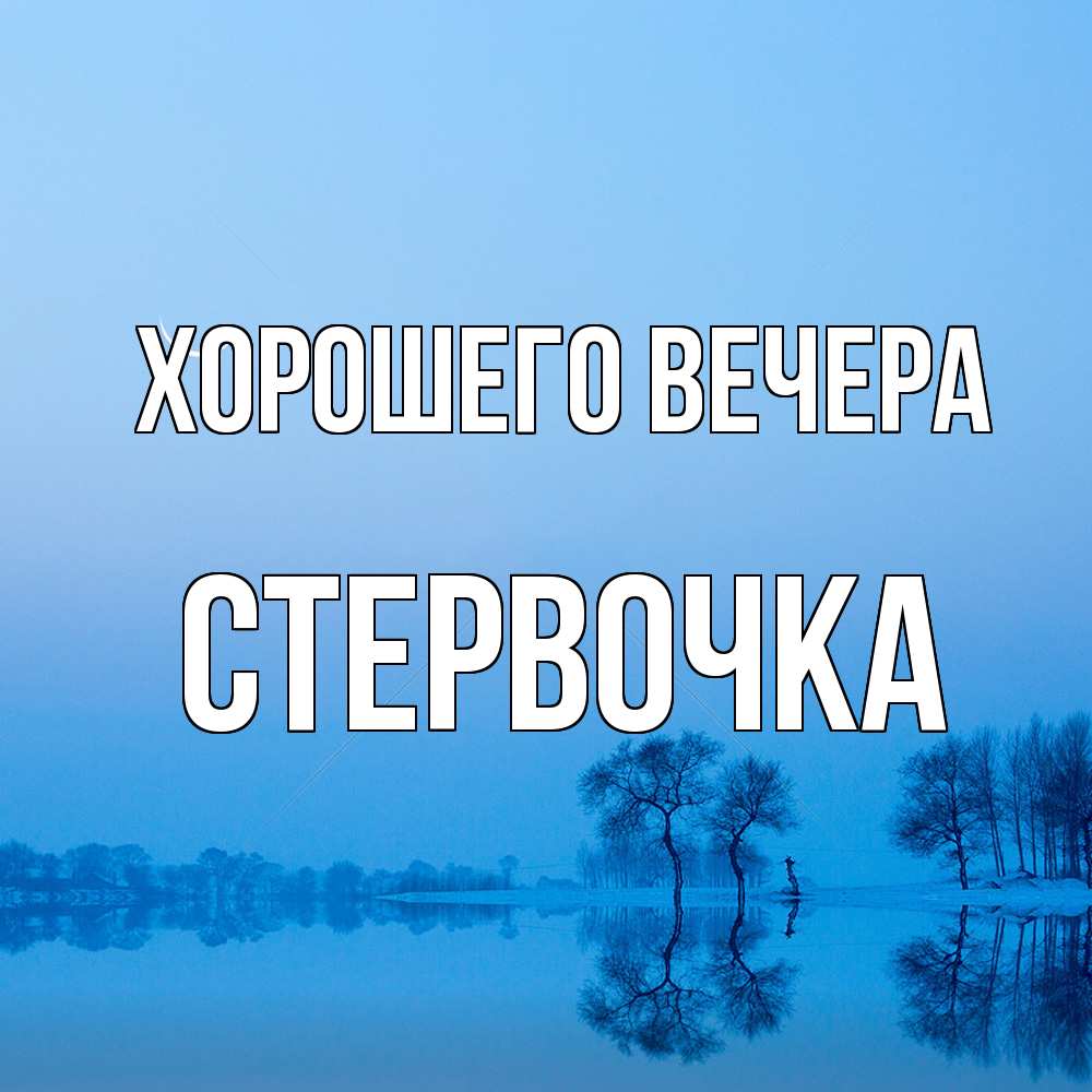 Открытка с именем, стервочка, Хорошего вечера