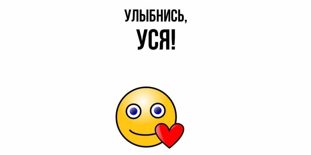 Картинка Улыбнись, уся
