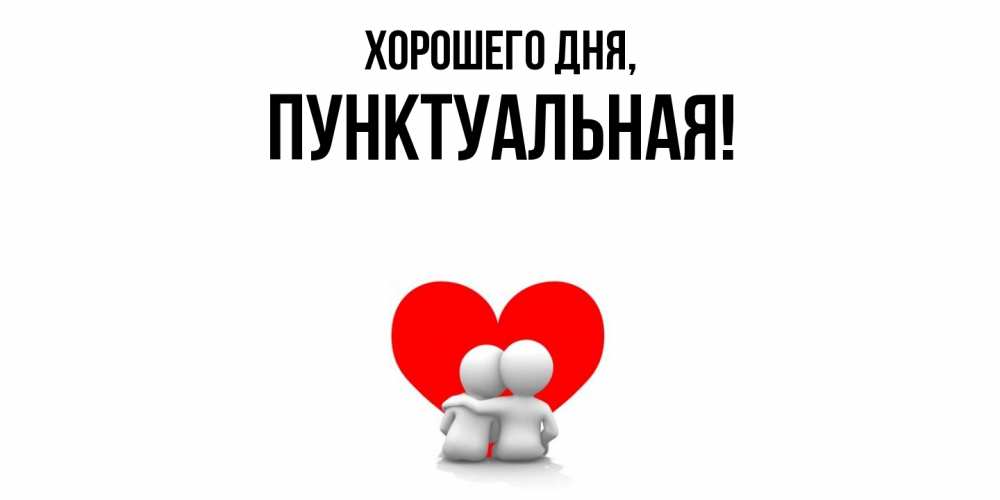 Открытка  для любимых и родных. пунктуальная, Хорошего дня  