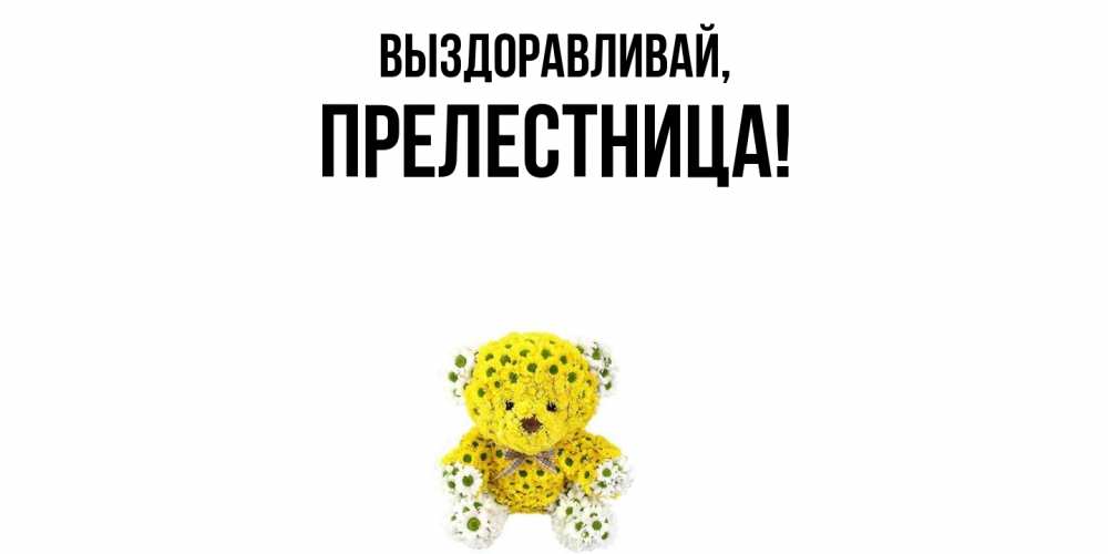 Открытка с именем, прелестница, Выздоравливай