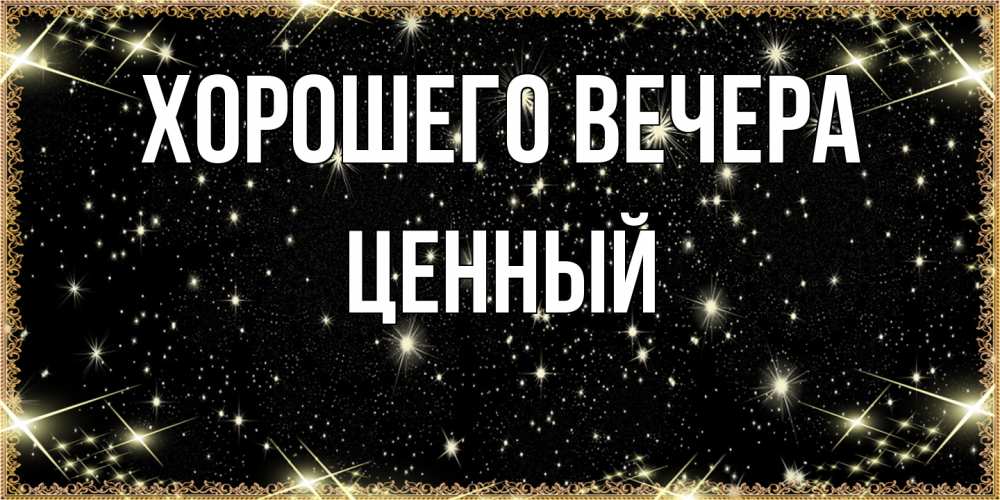 Картинка Хорошего вечера, ценный