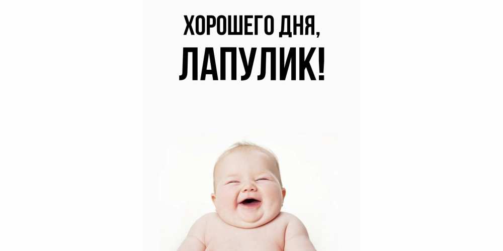 Открытка  для любимых и родных. Лапулик, Хорошего дня  