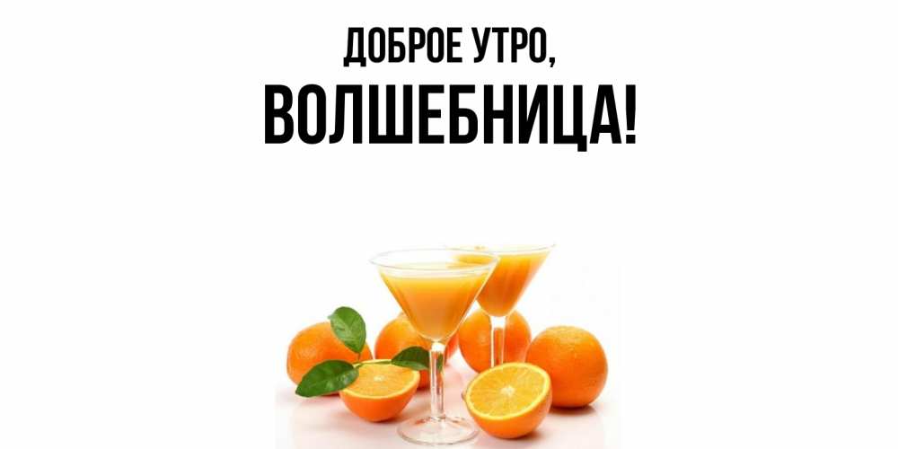 Открытка  для любимых и родных. волшебница, Доброе утро  