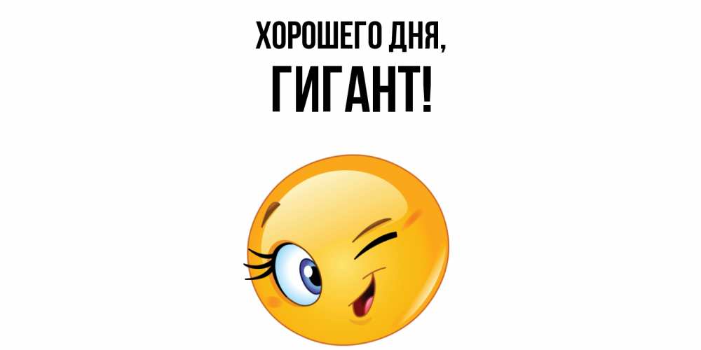 Открытка  для любимых и родных. гигант, Хорошего дня  