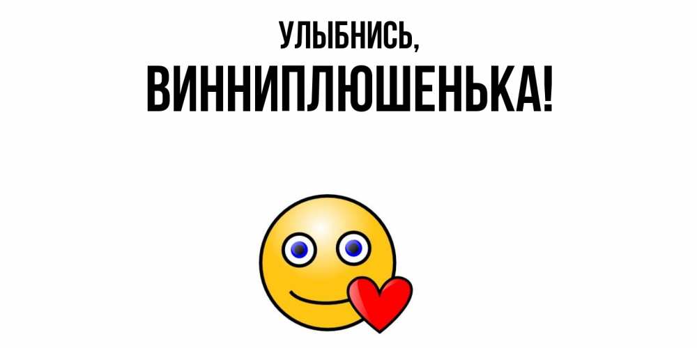 Открытка с именем, винниплюшенька, Улыбнись