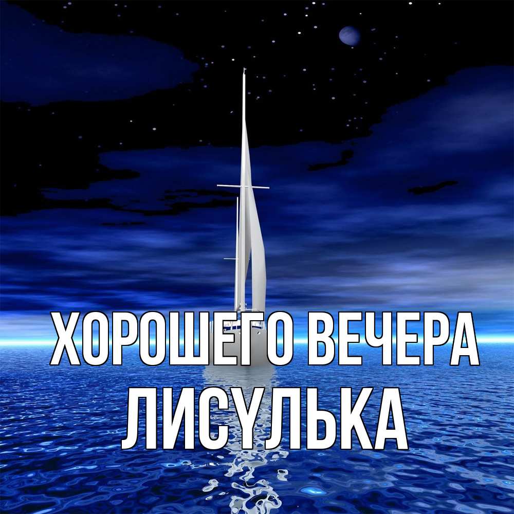 Картинка Хорошего вечера, лисyлька