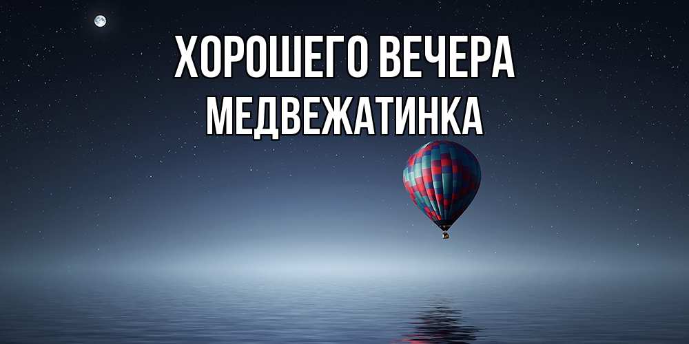 Картинка Хорошего вечера, медвежатинка