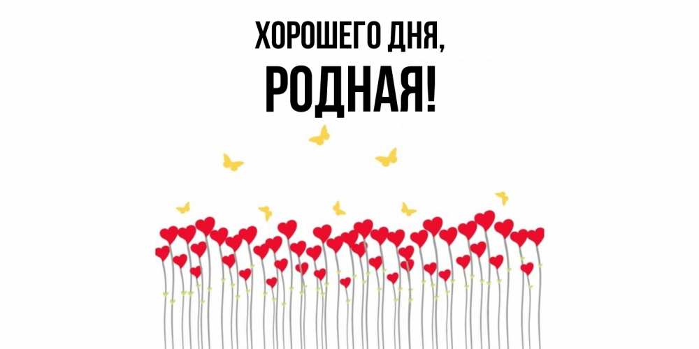 Открытка с именем, родная, Хорошего дня