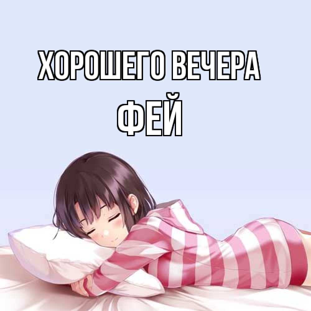 Картинка Хорошего вечера, фей
