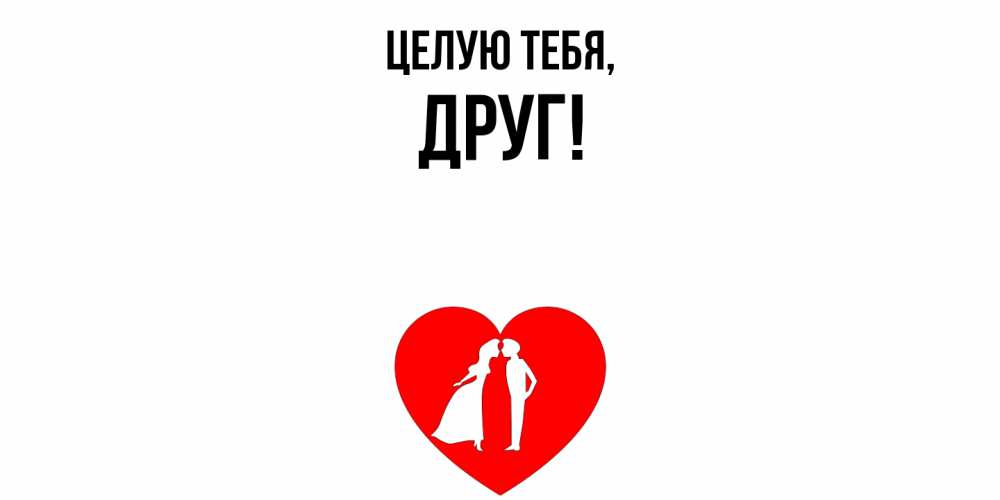 Открытка  для любимых и родных. Друг, Целую тебя  