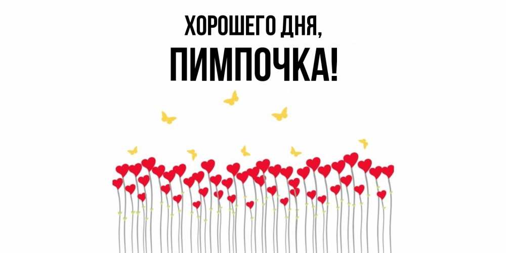 Открытка  для любимых и родных. пимпочка, Хорошего дня  