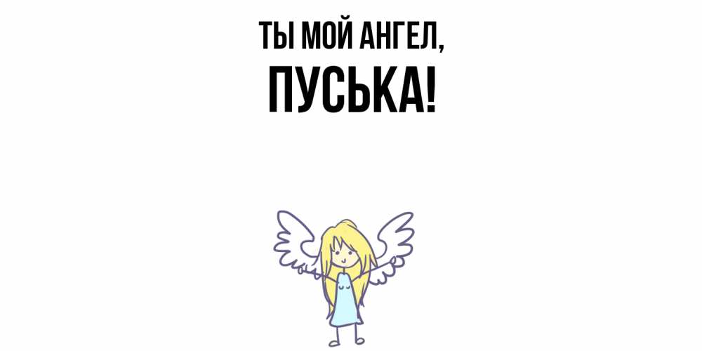Открытка  для любимых и родных. пуська, Ты мой ангел  
