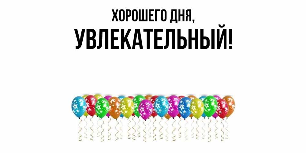 Открытка  для любимых и родных. увлекательный, Хорошего дня  