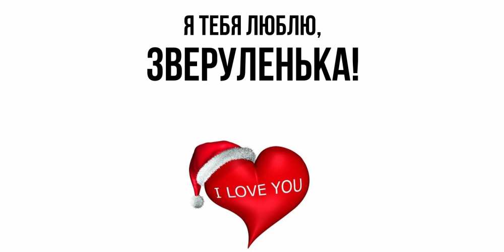 Картинка Я тебя люблю, зверуленька