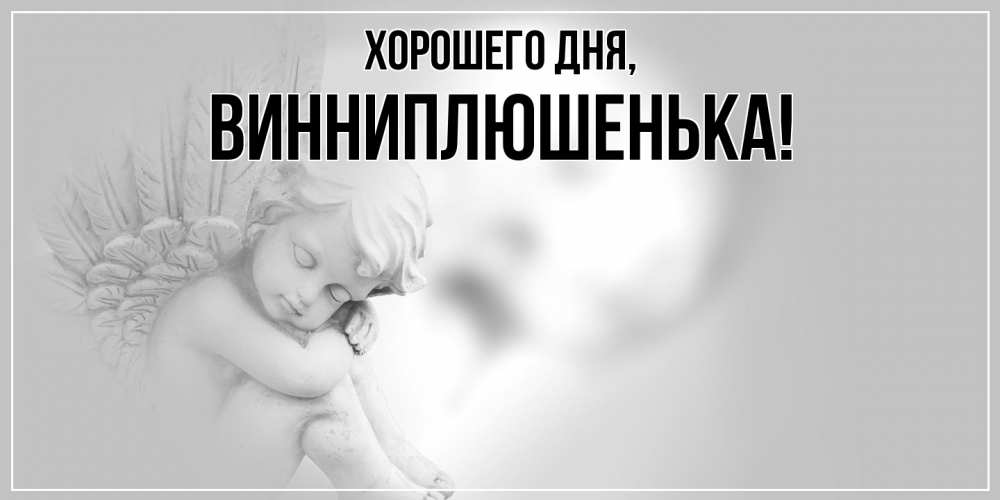 Картинка Хорошего дня, винниплюшенька