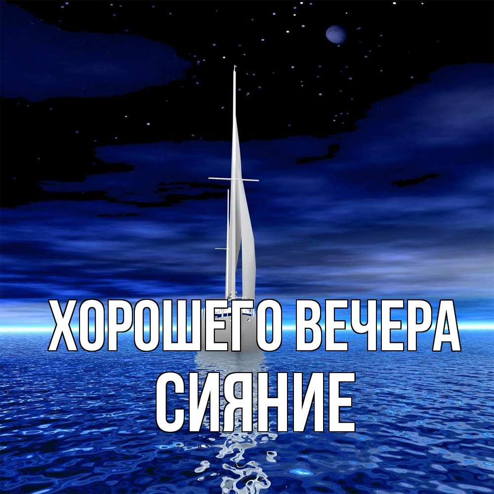 Картинка Хорошего вечера, сияние
